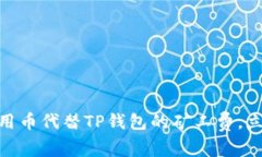 2025必看！如何用币代替TP钱包的矿工费，立即掌