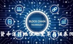 2025必看：加密货币法律地位的变革与证券化趋势