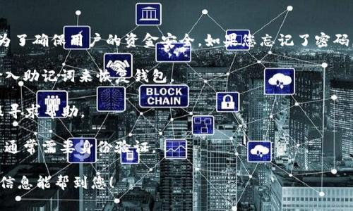 很抱歉，TP钱包（TokenPocket）在未设置密码的情况下无法登录。这是为了确保用户的资金安全。如果您忘记了密码，建议使用钱包提供的找回密码功能。具体步骤通常包括以下几个方面：

1. **找回助记词**：如果您在创建钱包时记录了助记词，您可以通过输入助记词来恢复钱包。

2. **联系支持**：若您无法找回助记词，可以尝试联系 TP 钱包的客服寻求帮助。

3. **重置密码的可能性**：检查是否有任何重置密码的选项，但注意这通常需要身份验证。

请务必保护好您的登录信息和助记词，避免将其透露给他人。希望这些信息能帮到您！