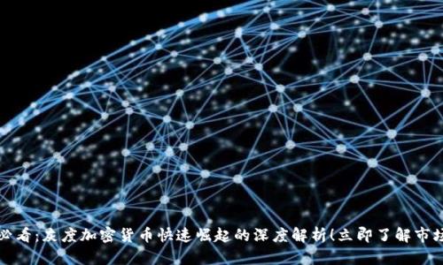 2025必看：灰度加密货币快速崛起的深度解析！立即了解市场动态！