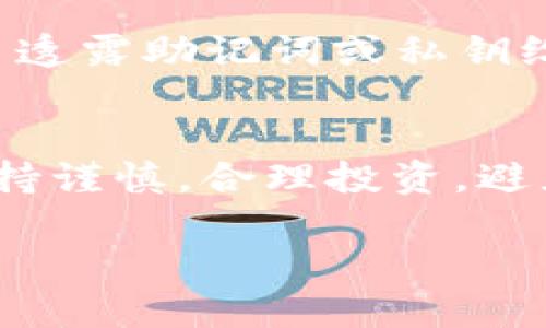 使用TP钱包（Trust Wallet）通过USDT购买BNB的步骤相对简单，但需要注意保证交易的安全性。以下是详细的操作步骤及相关信息：

步骤一：下载和安装TP钱包
首先，如果你还没有TP钱包，可以去App Store或Google Play下载并安装它。TP钱包是一个安全的去中心化钱包，支持多种加密货币的交易，包括BNB和USDT。

步骤二：创建或导入钱包
在安装完成后，打开TP钱包，你可以创建一个新的钱包或者导入一个已有的钱包。如果你选择创建新钱包，请认真保存好助记词，这将是你恢复钱包的关键。

步骤三：存入USDT
在购买BNB之前，你需要确保你的TP钱包里有USDT。你可以通过从其他钱包转账USDT，或者在交易所购买USDT再转入TP钱包中。为此，你需要在钱包界面找到“接收”选项，获取你的USDT地址。

步骤四：查找BNB
在TP钱包的主界面，你可以找到“DEX（去中心化交易所）”的选项，点击进入后，可以看到市场上可交易的各种加密货币。在搜索栏中输入“BNB”，找到并选择它。

步骤五：选择交易对和数量
在交易页面中，你需要选择交易对，也就是USDT/BNB。接下来，输入你想用USDT购买的BNB数量。这里可以看到实时的兑换价格，确保在你满意的价格下进行交易。

步骤六：确认交易
在输入金额后，系统会显示你将会花费的USDT总额以及你将获得的BNB数量。请仔细核对这些信息，确认无误后，点击“交易”按钮。此时，你可能需要设定交易的滑点容忍度（slippage tolerance），通常可以设置为1%到2%。

步骤七：查看交易状态
完成交易后，你可以在钱包的“交易记录”中查看交易状态，确保BNB已成功到账。通常，交易在区块链上确认后会较快显示在你的钱包中，但也可能会受到网络拥堵等因素的影响。

步骤八：安全提示
为了保护你的资金安全，请定期更新TP钱包应用，并注意保护好账号信息。尽量避免在公共Wi-Fi环境下进行交易，同时不要轻易透露助记词或私钥给他人。

总结
通过TP钱包可以方便地使用USDT购买BNB，这一过程虽然简单，但确保安全是最重要的。在进行任何加密货币交易时，一定要保持谨慎，合理投资，避免不必要的损失。如果你对加密货币交易还有更多疑问或需要了解更多功能，TP钱包官网上有丰富的文档和支持资源供你参考。

希望以上步骤能够帮助你顺利地用USDT购买BNB！