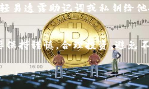 使用TP钱包（Trust Wallet）通过USDT购买BNB的步骤相对简单，但需要注意保证交易的安全性。以下是详细的操作步骤及相关信息：

步骤一：下载和安装TP钱包
首先，如果你还没有TP钱包，可以去App Store或Google Play下载并安装它。TP钱包是一个安全的去中心化钱包，支持多种加密货币的交易，包括BNB和USDT。

步骤二：创建或导入钱包
在安装完成后，打开TP钱包，你可以创建一个新的钱包或者导入一个已有的钱包。如果你选择创建新钱包，请认真保存好助记词，这将是你恢复钱包的关键。

步骤三：存入USDT
在购买BNB之前，你需要确保你的TP钱包里有USDT。你可以通过从其他钱包转账USDT，或者在交易所购买USDT再转入TP钱包中。为此，你需要在钱包界面找到“接收”选项，获取你的USDT地址。

步骤四：查找BNB
在TP钱包的主界面，你可以找到“DEX（去中心化交易所）”的选项，点击进入后，可以看到市场上可交易的各种加密货币。在搜索栏中输入“BNB”，找到并选择它。

步骤五：选择交易对和数量
在交易页面中，你需要选择交易对，也就是USDT/BNB。接下来，输入你想用USDT购买的BNB数量。这里可以看到实时的兑换价格，确保在你满意的价格下进行交易。

步骤六：确认交易
在输入金额后，系统会显示你将会花费的USDT总额以及你将获得的BNB数量。请仔细核对这些信息，确认无误后，点击“交易”按钮。此时，你可能需要设定交易的滑点容忍度（slippage tolerance），通常可以设置为1%到2%。

步骤七：查看交易状态
完成交易后，你可以在钱包的“交易记录”中查看交易状态，确保BNB已成功到账。通常，交易在区块链上确认后会较快显示在你的钱包中，但也可能会受到网络拥堵等因素的影响。

步骤八：安全提示
为了保护你的资金安全，请定期更新TP钱包应用，并注意保护好账号信息。尽量避免在公共Wi-Fi环境下进行交易，同时不要轻易透露助记词或私钥给他人。

总结
通过TP钱包可以方便地使用USDT购买BNB，这一过程虽然简单，但确保安全是最重要的。在进行任何加密货币交易时，一定要保持谨慎，合理投资，避免不必要的损失。如果你对加密货币交易还有更多疑问或需要了解更多功能，TP钱包官网上有丰富的文档和支持资源供你参考。

希望以上步骤能够帮助你顺利地用USDT购买BNB！