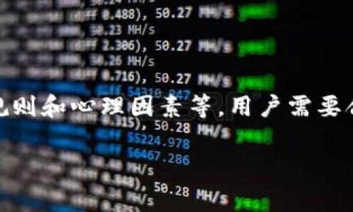 关于T P钱包（通常指的是某种数字货币钱包）是否可以通过挂高价卖币，这一问题涉及到多方面的因素，包括钱包的功能特性、平台的交易机制、用户的操作规范等。

1. T P钱包介绍
T P钱包是一种数字资产管理工具，通常用于存储、转账和交易各种加密货币。它的主要功能包括数字货币的收发、交易以及资产管理。在不了解具体平台的情况下，我们需要首先明确T P钱包的交易机制。

2. 高价卖币的概念
挂高价卖币，顾名思义，就是在交易平台上把数字货币以高于市场行情的价格进行出售。这在理论上是允许的，但实际上会受到市场供需关系、平台规则和用户的心理因素影响。

3. T P钱包的交易限制
不同的钱包和交易平台可能会对挂单价格有不同的规定。一般来说，T P钱包本身并不限制用户以高价卖出资产，但用户在交易所进行挂单时，可能会碰到一些限制。
例如，大多数交易平台会基于当前市场价来推荐交易价格，如果用户设置的价格偏离市场价过大，交易可能会长时间挂单而无人认购，从而影响资产流动性。此外，某些交易平台可能会对异常价格进行监控，一旦发现市场操控或欺诈行为，可能会对用户采取限制措施。

4. 市场心理因素
此外，市场心理也是影响挂高价卖币的重要因素。很多交易者在选择买入或卖出时，会参考市场上其它用户的定价行为。如果某个币种的价格被大多数用户认定为过高，买家可能会选择观望而不买，从而使得这个挂高价的卖单迟迟无法成交。
因此，在设定出售价格时，了解市场行情，合理判断币种价值，以及考虑到其他交易者的行为是非常重要的。

5. 挂单策略
为了更好地在T P钱包中进行高价卖币交易，用户可以考虑以下几种策略：
ul
listrong市场调查：/strong在设定高价之前，定期查看市场行情和趋势，尤其是同类币种的表现。/li
listrong心理定价：/strong设定一个心理价位，根据市场的波动而调整自己的卖出策略，而不是一味追求高价。/li
listrong分批出售：/strong如果有大量的币种需要出售，可以考虑分批次地出售，以降低价格风险。/li
listrong关注新闻：/strong时刻关注与币种相关的新闻动态，及时调整自己的挂单策略，以应对市场的突发变化。/li
/ul

6. 结论
综上所述，T P钱包是否可以挂高卖币，在理论上是可以的，然而在实践中却涉及许多因素，包括市场供需、交易平台的规则和心理因素等。用户需要合理评估市场情况，再决定是否以高价挂单。在制定出售策略时，灵活应变、及时调整，可以增加成功交易的机会。

注：投资数字货币具有高风险，交易请谨慎操作。