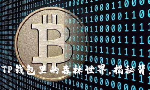 2025必看：解密TP钱包里的森林世界，揭秘背后的套路与机遇