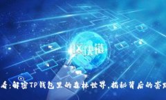 2025必看：解密TP钱包里的森林世界，揭秘背后的