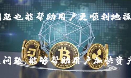 提泰达币到TP钱包的到账时间取决于多个因素，包括区块链的网络状况、交易手续费的设定以及TP钱包的处理速度。通常情况下，提币到TP钱包的时间在几个分钟到几个小时之间，但在网络繁忙或手续费较低的情况下，也可能需要更长时间。

### 提现流程及因素分析

提币流程概述
提币流程一般包括以下几个步骤：首先，用户需要在交易平台上提交提币申请，输入目标地址（即TP钱包地址），确认提币金额；然后，平台会处理提现请求，将泰达币发送到用户提供的钱包地址。
在这个过程中，平台会根据网络情况动态评估所需的交易手续费，以确保交易能够尽快确认。如果网络拥堵，建议用户选择合适的手续费，以提高交易的优先级。

影响到账时间的因素
到账时间主要受以下因素影响：
ul
    listrong网络拥堵情况：/strong区块链交易的处理能力有限，当有大量用户同时进行交易时，可能会导致交易延迟。/li
    listrong手续费设置：/strong较低的手续费会在网络拥堵时影响到交易的处理速度，因为矿工通常会优先处理手续费较高的交易。/li
    listrong区块确认时间：/strong不同的区块链有不同的区块确认时间，比如以太坊通常在几分钟内完成，而比特币可能需要更长时间。/li
    listrongTP钱包处理时间：/strongTP钱包在接收到交易后需要一些时间来确认交易并更新用户的余额，这也是到账时间的一部分。/li
/ul

如何加快到账速度
为了加快泰达币到账TP钱包的速度，用户可以采取以下措施：
ul
    listrong选择合适的手续费：/strong建议用户在提币时设置较高的手续费，以获得更快的处理速度。/li
    listrong避开高峰时间：/strong了解区块链的高峰期，尽量选择在网络相对不繁忙时进行提现。/li
    listrong定期检查交易状态：/strong可以通过区块链浏览器查询交易状态，以了解当前交易的进度。/li
/ul

常见问题解答
对于许多新手用户而言，在提币过程中可能会遇到一些常见问题：
h41. 提币失败，怎么办？/h4
若提币失败，用户应首先检查钱包地址是否输入错误，另外也需要确认交易平台是否已经完成了提币的处理。如果问题仍未解决，可以联系交易平台的客服进行咨询。

h42. 提币到账时间过长，正常吗？/h4
通常情况下，提币到账时间在几个分钟到几个小时之间是正常的。但是如果超过了预期时间，用户应及时查看交易状态并联系客服。

h43. TP钱包的安全性如何？/h4
TP钱包是一款相对安全的钱包应用，拥有多重保护机制，但用户仍需保持警惕，定期进行安全检查，避免因账户信息泄露而造成资产损失。

总结
总的来说，提币到TP钱包的时间受多种因素的影响。合理设置手续费、选择合适的时间进行提现能有效缩短到账时间。同时，了解提现流程及常见问题也能帮助用户更顺利地操作。在进行数字货币交易时，用户 should also prioritize the safety of their assets and remain vigilant against potential risks.

泰达币, TP钱包, 提币到账时间, 区块链交易/guanjianci

提砖到账时间概述：提币到账时间是一个复杂的过程，既包括网络技术层面的因素，也涉及到用户的操作策略。无论如何，了解这些基本概念和常见问题，能够帮助用户加快资产的转移速度，保护自己的金融安全。