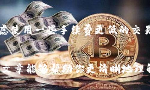 在将资金从交易所转入TP钱包（如TokenPocket或其他钱包）时，通常会涉及到手续费的问题。以下是关于手续费的一些详细信息：

1. 交易所的手续费
在大多数交易所进行任何形式的交易或转账时，都会收取一定的手续费。这些费用哪怕看似微小，但在频繁交易或大额转账时，累积起来也会相当可观。因此，在选择交易所时务必关注它们的手续费结构，以便最大限度地减少成本。

2. 区块链网络手续费
除了交易所本身的手续费外，当你将资金转移到TP钱包时，还可能需要支付区块链网络手续费，也被称为“矿工费”。这笔费用是为了奖励网络中的矿工，让他们处理并确认你的交易。网络拥堵时，这笔费用可能会上涨。不同区块链（如比特币、以太坊等）的费用也会有所不同，因此在转账之前，建议先查看相关的手续费信息。

3. TP钱包的手续费
大多数情况下，TP钱包本身不会对用户从交易所转入的操作收取手续费。然而，某些特定操作（如兑换币种、转账到其他地址等）可能会产生费用。因此，在使用TP钱包时，需要仔细查看相关说明，了解可能涉及的费用。

4. 如何降低手续费
为了降低手续费，用户可以采取一些策略。例如，选择在网络不拥堵时进行转账，或者在交易所内选择合适的币种以及转账方式。此外，用户可以考虑使用一些手续费更低的交易所，或是在钱包中选择较为经济的链进行操作。

总结
总之，交易所转入TP钱包时可能会涉及多方面的手续费。了解这些费用的构成和如何控制它们，对于提高交易效果和降低成本至关重要。希望这篇文章能够帮助你更清晰地理解相关问题，以便做出更明智的财务决策。