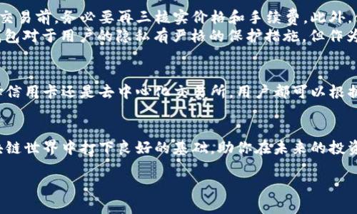 在TP钱包中直接购买BNB（币安币）相对简单，但具体步骤可能会因钱包版本或地区限制而有所不同。以下是一个详细的步骤指南，帮助你轻松完成这一操作。

第一步：下载并安装TP钱包
如果还没有安装TP钱包，首先需要在手机应用商店（如App Store或Google Play）搜索“TP钱包”并下载安装。确保你从官方渠道下载，以避免安全风险。

第二步：创建或导入钱包
打开TP钱包后，你将看到创建新钱包或导入现有钱包的选项。如果你是第一次使用TP钱包，可以选择“创建钱包”。按屏幕提示设定安全密码并备份助记词，同时确保妥善保管助记词，以免丢失访问权限。

第三步：选择购买BNB的方式
TP钱包支持多种购买BNB的方式，包括信用卡购买、通过第三方平台购买等。打开TP钱包后，找到“资产”或“购买”选项，选择BNB。在此页面，一般会有“购买”或“获取BNB”的按钮。

第四步：通过信用卡购买BNB
如果你选择使用信用卡进行购买，TP钱包会引导你填写相关的支付信息。输入你需要购买的BNB数量，并确认支付信息的正确性。在确认支付后，系统会处理你的交易，通常几分钟内就可以到账。

第五步：通过去中心化交易所购买BNB
此外，你还可以通过去中心化交易所（如PancakeSwap等）直接交易BNB。在TP钱包中，点击“去中心化交易所”或“DApp”选项，访问一个去中心化交易平台，根据自己的需求选择交易对，输入想要交易的Token数量，确认交易后BNB就会直接发送到你的钱包中。

第六步：确认BNB到账
不论是通过信用卡还是去中心化交易所购买，完成支付后，回到钱包首页，查看BNB的余额以确认到账。如果遇到问题，可以通过查看交易记录或联系支持服务来解决。

注意事项和小贴士
在购买BNB的过程中，有一些细节需要注意。首先，由于市场波动，BNB的价格可能会迅速变化，因此在确认交易前，务必要再三核实价格和手续费。此外，使用信用卡购买可能会涉及额外的手续费，建议在确认交易信息时认真阅读相关条款。
此外，为确保安全，定期更新TP钱包至最新版本，注意保护你的私钥和助记词，避免将其透露给任何人。TP钱包对于用户的隐私有严格的保护措施，但作为用户，自己也要保持警惕。

总结
在TP钱包直接购买BNB的过程并不复杂，通过简单的几个步骤，你就能够安全便捷地完成交易。无论是选择信用卡还是去中心化交易所，用户都可以根据自己的需求进行选择。掌握这些基本操作，将会使你的加密货币投资之路更加顺畅。

未来的展望
随着BNB及其生态系统的发展，越来越多的人选择在TP钱包中进行交易。因此，掌握这些操作将为你在区块链世界中打下良好的基础，助你在未来的投资中获取更多的机会。

希望以上信息能帮助你顺利在TP钱包中购买BNB。如有任何疑问或需要进一步的帮助，请随时提问！