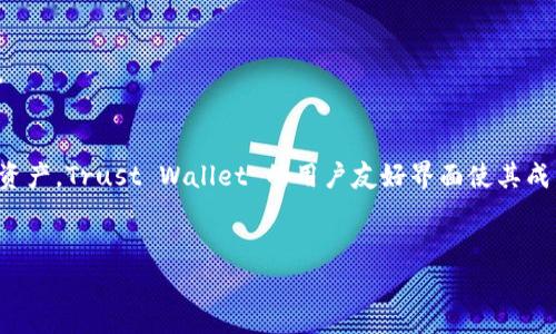 要将数字资产转入 Trust Wallet（TP钱包），请遵循以下步骤进行操作。Trust Wallet 是一个多币种钱包，用户能够方便地管理其数字资产，包括比特币、以太坊及其他加密货币。以下是详细的步骤和注意事项。

1. 下载并安装 Trust Wallet
首先，确保您已在智能手机上安装最新版本的 Trust Wallet。它可以通过Apple App Store或Google Play Store免费下载和安装。在安装完成后，打开应用并注册新帐户或导入现有帐户。如果您是新用户，请记得备份您的助记词，以确保安全。

2. 创建或导入钱包
如果您选择创建新钱包，系统会提供一组助记词。请妥善保管这些助记词，因为它们是恢复您钱包的唯一方式。如果您已有 Trust Wallet 并想导入现有钱包，只需输入您的助记词即可访问您的数字资产。

3. 确定想要转入的数字资产
在您的 Trust Wallet 首页，您可以看到已经支持的数字资产列表。如果您想转入的数字资产不在列表中，可以通过点击主页右上角的添加按钮来查找并添加相应的币种。

4. 获取您的钱包地址
在 Trust Wallet 中，选择您想要转入的币种。例如，如果您要转入比特币，请点选比特币图标。在打开的界面中，您将看到您的比特币钱包地址。您可以通过点击“复制”按钮来复制该地址，或通过点击“分享”图标将地址直接发送给想要转账的人。

5. 从其他平台进行转账
在您想要转出数字资产的平台（如交易所或其他钱包）中，找到转账或提现的选项。输入您刚刚复制的 Trust Wallet 钱包地址，然后选择转账的金额。请务必仔细核对地址，以确保资金安全。

6. 确认交易
在确认交易之前，某些平台会要求您输入验证码或进行双重身份验证。在确认交易后，耐心等待交易被确认。根据网络拥堵情况，这可能需要几分钟到几小时的时间不等。

7. 检查余额
返回 Trust Wallet，您可以在钱包主页上查看余额是否已成功转入。如果未立即显示，请耐心等待，您也可以尝试手动刷新页面来查看更新信息。

8. 注意安全和隐私
在进行资金转移时务必保持警惕，切勿将您的助记词、私钥或密码泄露给他人。信任的设备和网络是确保您资金安全的关键。

总结
将数字资产转入 Trust Wallet 是一个相对简单的过程，只要遵循上述步骤并保持警惕，即可安全地管理和投资您的数字资产。Trust Wallet 的用户友好界面使其成为新手和经验丰富的投资者的理想选择。此外，随着加密市场的不断发展，保持信息更新与学习是确保投资成功的重要因素。

Trust Wallet, 数字资产转入, 加密货币, 钱包安全/guanjianci
立即学习如何把数字资产转入 Trust Wallet，确保您的投资安全！