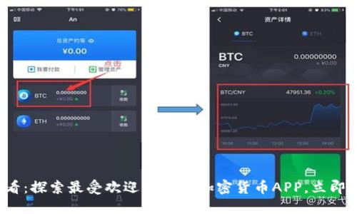 2025必看：探索最受欢迎的外国加密货币APP，立即投资未来