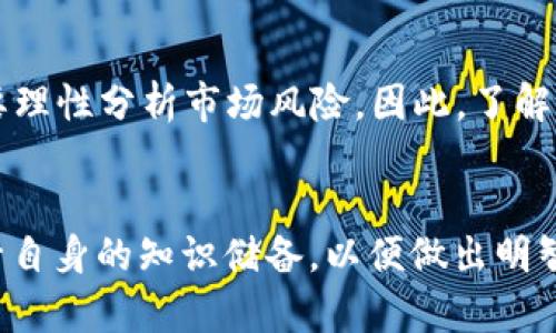    2025必看：拉卡拉加密货币的未来与投资前景揭秘！  / 

 guanjianci  拉卡拉, 加密货币, 投资前景, 区块链技术  /guanjianci 

引言：拉卡拉加密货币的崛起
近年来，加密货币市场发展迅速，涌现出不同类型的数字货币。拉卡拉作为一个新兴的加密货币项目，凭借其独特的技术和市场优势，引起了众多投资者的关注。尤其是在2025年即将来临之际，越来越多的人开始关注其投资前景。因此，本文将系统地分析拉卡拉加密货币的背景、技术优势、市场动态以及未来发展趋势。

一、拉卡拉概述
拉卡拉（Lakala）是一家基于区块链技术的数字货币项目，旨在为用户提供安全、便捷的支付解决方案。成立于2021年的拉卡拉，在快速发展的加密货币领域里逐渐崭露头角。与其他数字货币相比，拉卡拉有着更明显的市场定位和技术优势，这使得其潜力引人注目。

二、拉卡拉的技术优势
拉卡拉基于区块链技术，具有去中心化、透明、高效和安全等特点。首先，去中心化意味着用户可以自主决定资产的使用方式，而无需通过第三方机构进行交易。其次，拉卡拉提供的透明性确保了每一笔交易都可以被审计和追踪，降低了欺诈风险。此外，拉卡拉的交易速度极快，可以在数秒内完成，极大提高了用户体验。可以说，拉卡拉在技术层面上为用户创造了更高的安全性和便利性。

三、市场动态与竞争分析
加密货币市场竞争激烈，各大项目纷纷进入。拉卡拉面对的竞争不仅来自传统金融机构，还包括其他加密货币项目。尤其是一些已经在市场上扎根较深的币种，例如比特币和以太坊，依然占据着市场的主导地位。尽管如此，拉卡拉凭借其创新的市场策略和出色的技术背景，成功获得了一定的市场份额。

四、拉卡拉的应用场景
拉卡拉不仅仅是一种数字货币，它还具备广泛的应用场景。首先，在电商领域，拉卡拉可以作为在线支付的工具，用户可以轻松地用其进行购物支付。其次，在跨境支付方面，拉卡拉的快速交易和低手续费使得其非常适合国际交易。此外，拉卡拉还计划与各大实体商户合作，逐步扩大应用场景，提升用户粘性。

五、投资前景分析
在2025年，拉卡拉加密货币的投资前景备受期待。随着区块链技术的不断发展和成熟，越来越多的用户和投资者认识到拉卡拉的价值。此外，市场对加密货币的接受程度也在逐步提高，这为拉卡拉的长期发展提供了良好的环境。然而，投资者也需要理性看待市场波动，并对潜在风险进行充分评估。

六、拉卡拉的团队与社区
拉卡拉的核心团队由一群在区块链和金融领域有着丰富经验的专业人士组成。他们不仅具备技术背景，还对市场动态有着敏锐的洞察力。此外，拉卡拉还建立了一个活跃的社区，用户可以在此分享经验、交流信息，形成良好的互动关系。这种社区支持为拉卡拉的发展注入了源源不断的动力。

七、未来展望：拉卡拉的战略规划
展望未来，拉卡拉充满了希望与挑战。为了更好地推动项目发展，拉卡拉已经制定了一系列战略规划。首先，将不断技术，提升交易速度和安全性，以满足用户的需求。其次，拉卡拉还计划扩大与各大商户和平台的合作，进一步拓展使用场景。此外，拉卡拉也将加强市场推广，提高品牌知名度，吸引更多用户参与。

八、总结
综上所述，拉卡拉加密货币作为一个潜力巨大的项目，凭借其独特的技术优势和广泛的应用场景，有望在2025年迎来新的发展机遇。然而，投资者在关注投资机会的同时，也需要理性分析市场风险。因此，了解拉卡拉的背景、技术以及未来规划，至关重要。希望本文的分析能够帮助读者对拉卡拉有更深入的理解，让更多人能够抓住这一新的投资机会。

九、呼吁与前瞻
如果你对拉卡拉及其加密货币感兴趣，不妨立即行动，深入研究这个项目。在不断变化的市场中，抓住机遇与风险并存，是每一位投资者必须面对的挑战。在这个特殊的时刻，提升自身的知识储备，以便做出明智的决策，将是你获得成功的关键。