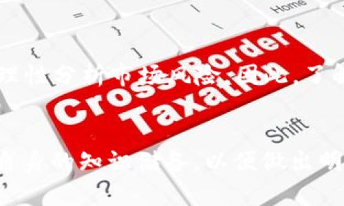    2025必看：拉卡拉加密货币的未来与投资前景揭秘！  / 

 guanjianci  拉卡拉, 加密货币, 投资前景, 区块链技术  /guanjianci 

引言：拉卡拉加密货币的崛起
近年来，加密货币市场发展迅速，涌现出不同类型的数字货币。拉卡拉作为一个新兴的加密货币项目，凭借其独特的技术和市场优势，引起了众多投资者的关注。尤其是在2025年即将来临之际，越来越多的人开始关注其投资前景。因此，本文将系统地分析拉卡拉加密货币的背景、技术优势、市场动态以及未来发展趋势。

一、拉卡拉概述
拉卡拉（Lakala）是一家基于区块链技术的数字货币项目，旨在为用户提供安全、便捷的支付解决方案。成立于2021年的拉卡拉，在快速发展的加密货币领域里逐渐崭露头角。与其他数字货币相比，拉卡拉有着更明显的市场定位和技术优势，这使得其潜力引人注目。

二、拉卡拉的技术优势
拉卡拉基于区块链技术，具有去中心化、透明、高效和安全等特点。首先，去中心化意味着用户可以自主决定资产的使用方式，而无需通过第三方机构进行交易。其次，拉卡拉提供的透明性确保了每一笔交易都可以被审计和追踪，降低了欺诈风险。此外，拉卡拉的交易速度极快，可以在数秒内完成，极大提高了用户体验。可以说，拉卡拉在技术层面上为用户创造了更高的安全性和便利性。

三、市场动态与竞争分析
加密货币市场竞争激烈，各大项目纷纷进入。拉卡拉面对的竞争不仅来自传统金融机构，还包括其他加密货币项目。尤其是一些已经在市场上扎根较深的币种，例如比特币和以太坊，依然占据着市场的主导地位。尽管如此，拉卡拉凭借其创新的市场策略和出色的技术背景，成功获得了一定的市场份额。

四、拉卡拉的应用场景
拉卡拉不仅仅是一种数字货币，它还具备广泛的应用场景。首先，在电商领域，拉卡拉可以作为在线支付的工具，用户可以轻松地用其进行购物支付。其次，在跨境支付方面，拉卡拉的快速交易和低手续费使得其非常适合国际交易。此外，拉卡拉还计划与各大实体商户合作，逐步扩大应用场景，提升用户粘性。

五、投资前景分析
在2025年，拉卡拉加密货币的投资前景备受期待。随着区块链技术的不断发展和成熟，越来越多的用户和投资者认识到拉卡拉的价值。此外，市场对加密货币的接受程度也在逐步提高，这为拉卡拉的长期发展提供了良好的环境。然而，投资者也需要理性看待市场波动，并对潜在风险进行充分评估。

六、拉卡拉的团队与社区
拉卡拉的核心团队由一群在区块链和金融领域有着丰富经验的专业人士组成。他们不仅具备技术背景，还对市场动态有着敏锐的洞察力。此外，拉卡拉还建立了一个活跃的社区，用户可以在此分享经验、交流信息，形成良好的互动关系。这种社区支持为拉卡拉的发展注入了源源不断的动力。

七、未来展望：拉卡拉的战略规划
展望未来，拉卡拉充满了希望与挑战。为了更好地推动项目发展，拉卡拉已经制定了一系列战略规划。首先，将不断技术，提升交易速度和安全性，以满足用户的需求。其次，拉卡拉还计划扩大与各大商户和平台的合作，进一步拓展使用场景。此外，拉卡拉也将加强市场推广，提高品牌知名度，吸引更多用户参与。

八、总结
综上所述，拉卡拉加密货币作为一个潜力巨大的项目，凭借其独特的技术优势和广泛的应用场景，有望在2025年迎来新的发展机遇。然而，投资者在关注投资机会的同时，也需要理性分析市场风险。因此，了解拉卡拉的背景、技术以及未来规划，至关重要。希望本文的分析能够帮助读者对拉卡拉有更深入的理解，让更多人能够抓住这一新的投资机会。

九、呼吁与前瞻
如果你对拉卡拉及其加密货币感兴趣，不妨立即行动，深入研究这个项目。在不断变化的市场中，抓住机遇与风险并存，是每一位投资者必须面对的挑战。在这个特殊的时刻，提升自身的知识储备，以便做出明智的决策，将是你获得成功的关键。