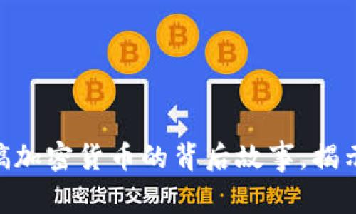 2025必看：男友搞加密货币的背后故事，揭示投资奥秘与风险