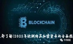 立即了解！2025年欧洲购买加密货币的全面指南
