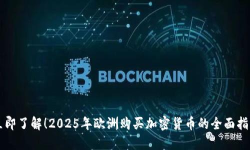 立即了解！2025年欧洲购买加密货币的全面指南