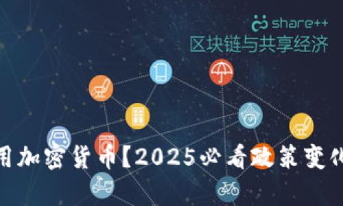 加拿大将禁用加密货币？2025必看政策变化的深远影响