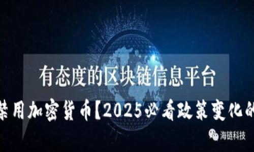 加拿大将禁用加密货币？2025必看政策变化的深远影响