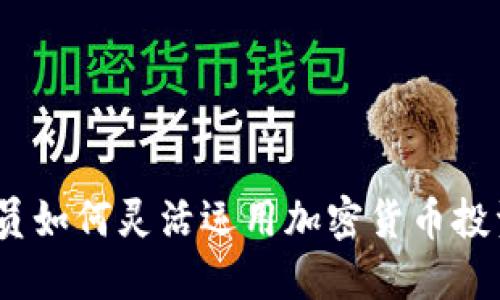 2025必看：公务员如何灵活运用加密货币投资，助力资产增值