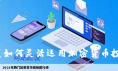 2025必看：公务员如何灵活运用加密货币投资，助