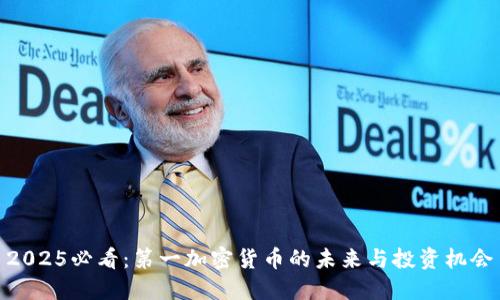 2025必看：第一加密货币的未来与投资机会