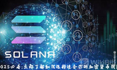 
2025必看：立即了解如何选择适合你的加密货币钱包