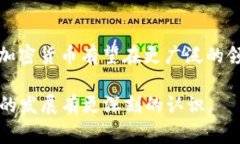 加密货币采用的系统通常是区块链技术。区块链