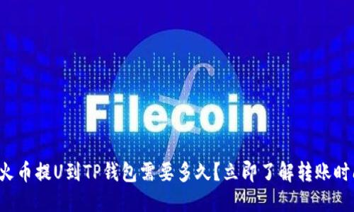 从火币提U到TP钱包需要多久?立即了解转账时间!