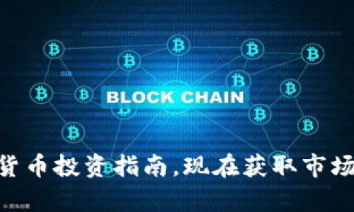 2025必看:加密货币投资指南,现在获取市场洞察与未来趋势