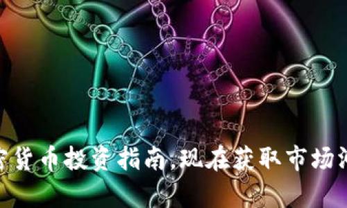 2025必看:加密货币投资指南,现在获取市场洞察与未来趋势