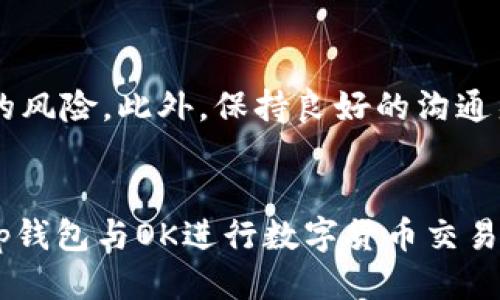 t p钱包为什么转不了OK/t
t p钱包, OK, 转账, 问题/guanjianci

引言
在数字货币的快速发展中，各种电子钱包和交易平台应运而生，极大地方便了用户的交易和投资。其中，t p钱包作为一个流行的数字资产管理工具，因其便捷性和安全性受到不少用户的青睐。然而，很多用户在使用t p钱包进行转账时却遇到了一些问题，尤其是转账至OK平台时，常常出现“转不了”的情况。本文将深入探讨这一问题的原因，并为用户提供相应的解决方案。

转账失败的常见原因
首先，了解t p钱包转账失败的常见原因是非常重要的。有几个关键因素可能导致用户无法顺利完成转账。

账户验证问题
尽管t p钱包和OK交易平台都对账户的安全性进行了严格的验证，但有时用户的身份验证未能通过。这可能是由于上传的身份证明文件不清晰或者不符合要求。因此，确保您的账户已通过所有必要的身份验证步骤是转账成功的前提。

网络连接问题
在进行任何在线交易时，网络连接的稳定性至关重要。如果您的网络连接不稳定或中断，可能会导致转账请求无法发送或处理。建议用户在进行转账操作时，尽量选择网络信号强的区域，以降低网络问题带来的影响。

资金不足或交易限制
另一个常见的问题是账户中资金不足。当您尝试转账时，如果余额低于最低转账金额要求，转账将无法成功。此外，某些钱包还可能对单笔转账的金额设置上限，因此您需要确认您的转账金额是否符合规则。

平台间的兼容性问题
不同的数字钱包和交易平台之间的兼容性也是一个重要因素。虽然t p钱包和OK平台都支持主流的数字 currencies，但如果您尝试使用不兼容的代币进行转账，就会造成转账失败。因此，在进行转账时，务必核实您要发送的代币是否被OK平台支持。

转账费用未支付
在数字货币转账中，通常需要支付一定的手续费。如果您的钱包中没有足够的余额来支付这部分手续费，转账将无法完成。用户需确保其账户中有足够的资金以覆盖交易费用，从而顺利完成转账。

操作步骤不当
在进行转账操作时，一些用户可能因为缺乏经验对步骤不够熟悉，从而导致操作错误。例如，输入错误的接收地址或选择了错误的转账方式等。这些细节问题在数字资产的转账中显得尤为重要，因此用户在转账前应仔细检查每一步。

如何解决转账问题
遇到t p钱包无法转账至OK平台的问题时，用户可以采取一些措施来解决这些问题。首先，保持镇定，仔细检查所有输入信息，确认余额是否足够，必要时可以尝试重新操作。如果问题仍然存在，可以考虑以下几种解决方案：

联系客服
如果进行了上述检查却依然无法转账，最有效的方式就是联系客服。通过t p钱包和OK平台的官方客服，您能获取更专业的指导。他们可以提供关于您账户状态和转账问题的详细信息，从而帮助您找到解决方案。

社区和论坛的帮助
另一个非常好的资源是区块链社区和相关论坛。在这些平台上，您可以找到许多与您有相同经历的用户，讨论和分享各自的转账经验和解决方案。社区的力量常常是解决技术问题的重要支撑。

使用替代方案
如果以上方法都不能解决您的问题，考虑使用其他的加密钱包进行转账，或者选择其他的交易平台进行交易。市场上有众多的电子钱包和交易平台，它们各有优劣，用户可以根据自身需求选择更为合适的工具。

总结
t p钱包转账至OK平台的问题，往往通过仔细检查账户设置和操作步骤就能找到解决之道。在数字资产交易中，用户需保持警觉，确保验证所有交易细节，以降低交易失败的风险。此外，保持良好的沟通渠道与支持资源的可用性，能够迅速处理问题交易，从而提升使用数字钱包的体验。

展望未来
随着区块链技术和数字货币的不断发展，数字钱包的功能也将逐渐扩展。相信在不久的将来，用户将会享受到更加完善的服务与支持。希望通过本文的分析，大家在使用t p钱包与OK进行数字货币交易时能够游刃有余，顺利完成每一笔交易。