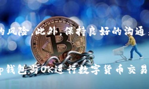 t p钱包为什么转不了OK/t
t p钱包, OK, 转账, 问题/guanjianci

引言
在数字货币的快速发展中，各种电子钱包和交易平台应运而生，极大地方便了用户的交易和投资。其中，t p钱包作为一个流行的数字资产管理工具，因其便捷性和安全性受到不少用户的青睐。然而，很多用户在使用t p钱包进行转账时却遇到了一些问题，尤其是转账至OK平台时，常常出现“转不了”的情况。本文将深入探讨这一问题的原因，并为用户提供相应的解决方案。

转账失败的常见原因
首先，了解t p钱包转账失败的常见原因是非常重要的。有几个关键因素可能导致用户无法顺利完成转账。

账户验证问题
尽管t p钱包和OK交易平台都对账户的安全性进行了严格的验证，但有时用户的身份验证未能通过。这可能是由于上传的身份证明文件不清晰或者不符合要求。因此，确保您的账户已通过所有必要的身份验证步骤是转账成功的前提。

网络连接问题
在进行任何在线交易时，网络连接的稳定性至关重要。如果您的网络连接不稳定或中断，可能会导致转账请求无法发送或处理。建议用户在进行转账操作时，尽量选择网络信号强的区域，以降低网络问题带来的影响。

资金不足或交易限制
另一个常见的问题是账户中资金不足。当您尝试转账时，如果余额低于最低转账金额要求，转账将无法成功。此外，某些钱包还可能对单笔转账的金额设置上限，因此您需要确认您的转账金额是否符合规则。

平台间的兼容性问题
不同的数字钱包和交易平台之间的兼容性也是一个重要因素。虽然t p钱包和OK平台都支持主流的数字 currencies，但如果您尝试使用不兼容的代币进行转账，就会造成转账失败。因此，在进行转账时，务必核实您要发送的代币是否被OK平台支持。

转账费用未支付
在数字货币转账中，通常需要支付一定的手续费。如果您的钱包中没有足够的余额来支付这部分手续费，转账将无法完成。用户需确保其账户中有足够的资金以覆盖交易费用，从而顺利完成转账。

操作步骤不当
在进行转账操作时，一些用户可能因为缺乏经验对步骤不够熟悉，从而导致操作错误。例如，输入错误的接收地址或选择了错误的转账方式等。这些细节问题在数字资产的转账中显得尤为重要，因此用户在转账前应仔细检查每一步。

如何解决转账问题
遇到t p钱包无法转账至OK平台的问题时，用户可以采取一些措施来解决这些问题。首先，保持镇定，仔细检查所有输入信息，确认余额是否足够，必要时可以尝试重新操作。如果问题仍然存在，可以考虑以下几种解决方案：

联系客服
如果进行了上述检查却依然无法转账，最有效的方式就是联系客服。通过t p钱包和OK平台的官方客服，您能获取更专业的指导。他们可以提供关于您账户状态和转账问题的详细信息，从而帮助您找到解决方案。

社区和论坛的帮助
另一个非常好的资源是区块链社区和相关论坛。在这些平台上，您可以找到许多与您有相同经历的用户，讨论和分享各自的转账经验和解决方案。社区的力量常常是解决技术问题的重要支撑。

使用替代方案
如果以上方法都不能解决您的问题，考虑使用其他的加密钱包进行转账，或者选择其他的交易平台进行交易。市场上有众多的电子钱包和交易平台，它们各有优劣，用户可以根据自身需求选择更为合适的工具。

总结
t p钱包转账至OK平台的问题，往往通过仔细检查账户设置和操作步骤就能找到解决之道。在数字资产交易中，用户需保持警觉，确保验证所有交易细节，以降低交易失败的风险。此外，保持良好的沟通渠道与支持资源的可用性，能够迅速处理问题交易，从而提升使用数字钱包的体验。

展望未来
随着区块链技术和数字货币的不断发展，数字钱包的功能也将逐渐扩展。相信在不久的将来，用户将会享受到更加完善的服务与支持。希望通过本文的分析，大家在使用t p钱包与OK进行数字货币交易时能够游刃有余，顺利完成每一笔交易。