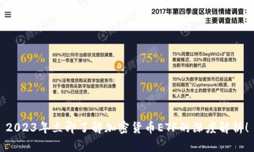 2023年立即了解加密货币ETF的深度解析!