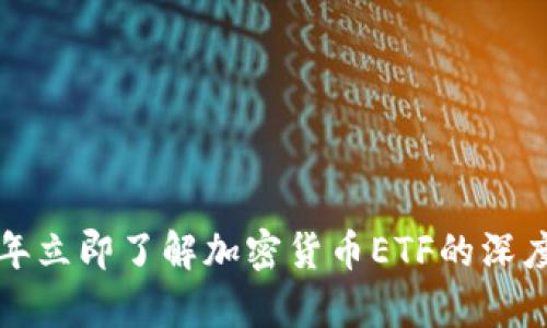 2023年立即了解加密货币ETF的深度解析!