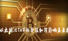 客气 : 2025必看：以太坊（ETH）的价值如何影响未