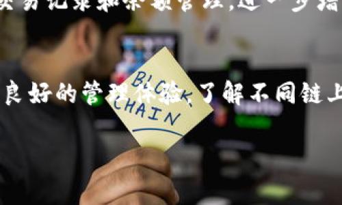 TP钱包是一种多功能数字资产管理工具，它支持多种类型的加密货币，包括USDT（Tether）。然而，USDT本身是一个基于多条区块链技术的稳定币，因此在使用TP钱包时，了解USDT所处的链非常重要。

USDT的链形式
USDT最初是基于比特币区块链的，但随着市场的变化和技术的进步，USDT现在已在多个区块链上发行。这些区块链包括以太坊（Ethereum）、波场（TRON）、EOS、Omni Layer等。

以太坊链上的USDT
以太坊是目前最流行的智能合约平台，USDT在以太坊上以ERC-20代币的形式存在。这意味着USDT可以方便地与其他以太坊上的代币和去中心化应用进行交互。因此，许多用户选择在以太坊链上持有和交易USDT。

波场链上的USDT
另一方面，USDT同样在波场 (TRON) 区块链上以TRC-20代币的形式发行。波场以其高效的交易速度和低手续费而闻名，吸引了许多用户在波场上使用USDT进行交易。

如何选择USDT的链
选择USDT所使用的链取决于用户的需求。例如，如果你希望快速且低成本地进行交易，可以选择波场链上的USDT。如果你希望利用以太坊的去中心化应用及其生态系统，那么ERC-20的USDT更为合适。此外，不同的链也可能涉及不同的交易所支持，因此在交易之前，了解所使用链的兼容性是相当必要的。

使用TP钱包进行USDT管理
使用TP钱包管理USDT相对简单。用户可以在TP钱包中添加所需的链，选择相应的USDT进行存储和交易。在TP钱包中，用户同样可以查看交易记录和余额管理，进一步增强了用户在数字资产管理上的方便性。

总结
TP钱包支持多条链上USDT，用户可以根据自身需求进行选择。无论是选择以太坊的ERC-20还是波场的TRC-20，TP钱包都能为用户提供良好的管理体验。了解不同链上的USDT特点，有助于用户他们的投资与交易策略。

因此，关注USDT的区块链形式以及如何使用TP钱包进行管理是每个加密货币用户必须掌握的基本知识。希望以上内容对你有所帮助。