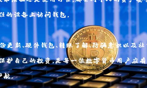 基于安全意识与技术手段的综合策略

t p钱包怎么才能保证不会被盗币

t p钱包, 数字货币安全, 防盗技巧, 加密资产保护/guanjianci

随着数字货币的快速发展，越来越多的人开始使用数字钱包进行资产存储和交易，其中 t p钱包因其易用性和安全性而受到广泛关注。然而，如何确保钱包中的资产不被盗取是一项至关重要的任务。本文将从多个方面探讨如何提升 t p钱包的安全性，保护个人数字货币资产。

1. 了解常见的盗币手段

在采取防护措施之前，首先要了解盗币的常见手段。黑客通常通过以下几种方式进行攻击：

首先，网络钓鱼是最常见的一种方式。攻击者通过伪装成合法网站或服务，以获取用户的私人信息，如钱包地址和私钥。

其次，有些黑客利用恶意软件，秘密监控用户的行为，甚至窃取用户输入的密码和私钥。

此外，技术较为高超的黑客可能发动更复杂的网络攻击，如针对交易所或钱包服务的DDoS攻击，以此来说服用户在不安全的情况下进行操作。

了解这些盗币手段后，我们可以更清楚地制定防护措施，保护自己的资产。

2. 强化账户安全

账户安全是防止被盗币的重要前提。以下是一些推荐的强化措施：

首先，确保使用强密码。强密码通常包含字母、数字及特殊字符的组合，且长度不应少于12位。此外，密码应定期更新，而不是一成不变。

其次，启用双重身份验证（2FA）。大多数数字钱包都支持这项功能，通过手机或其他设备生成一次性验证码，确保即使密码泄露，黑客也无法轻易登入。

最后，尽量避免在公共Wi-Fi网络下进行交易或访问钱包信息。在不安全的网络环境中，数据极易被截取。

3. 定期备份和更新

定期备份和更新是确保钱包安全的重要步骤。

首先，确保将钱包的备份数据保存在安全的地方。对于软件钱包，可以定期导出钱包文件，并确保其不与私人密钥混合存放。

其次，务必关注 t p钱包的更新版本。开发团队会定期修复系统漏洞和安全隐患，因此保持软件的最新版本是保护数字资产的重要环节。

4. 使用硬件钱包

如果你的数字货币资产较为丰厚，考虑使用硬件钱包。这是一种专门存储私钥的设备，不直接连接互联网，因此更不容易被攻击。

硬件钱包具备更高的安全性，能有效防止恶意软件的攻击。即便在使用电脑交易时，一定要将自己的硬件钱包随时连接，以减少黑客侵入的机会。

5. 了解钱包的转账方式

了解钱包的转账方式对于提高安全性同样重要。

绝大多数数字钱包都提供不同的转账模式，比如普通转账与加急转账。在选择转账时，应优先选择常规转账，虽然时间稍长，但在安全性方面较高，加急转账有时会让人陷入紧急情况下的决策失误。

6. 提高防骗意识

了解常见的诈骗情景，并提高警觉性是避免被盗币的关键。

比如，当有人声称能帮助你翻倍投资时，通常是诈骗行为。此外，对于声称能提供“让资产增值”的项目，保持高度警惕，最好先进行详细调查。

此外，在加入任何投资项目之前，最好能从多个角度进行分析，确保该项目的合法性和安全性。

7. 利用社交媒体和论坛获取警示

许多网络安全事件常常是可以提前预警的，掌握相关信息是避免被盗的又一重要策略。

定期浏览加密货币相关的社交媒体和论坛，了解他人的经验教训及安全提示，这不仅增加了对可能诈骗的识别能力，也能让你更好地理解市场的动态。

8. 教育自己，培养安全使用习惯

最后，提高自身的安全意识至关重要。

通过参与线上研讨会、观看安全教育视频或阅读相关书籍等方式，增加对数字货币及其背后技术的理解，无论是从技术层面还是使用习惯，都会对个人的资产安全产生积极影响。

例如，安全使用包括设置自动退出功能，确保在使用后及时退出钱包；避免分享个人的私钥和助记词，也不应在不信任的设备上访问钱包。

结论

综上所述，保护 t p钱包中的资产不被盗取需要多方面的努力。在了解了常见的盗币手段后，用户应从账户安全、备份更新、硬件钱包、转账了解、防骗意识以及社交媒体的信息获取等多个方面入手，加强自身的安全防护。

最重要的是，时刻保持警惕，并积极学习与换位思考，从而能够更好地应对未来可能的安全威胁。通过正确的措施来保护自己的投资，是每一位数字货币用户应有的责任。

保持安全意识和警惕性，加上使用合适的技术手段，有助于在这个充满风险的数字货币世界中，为我们的资产保驾护航。