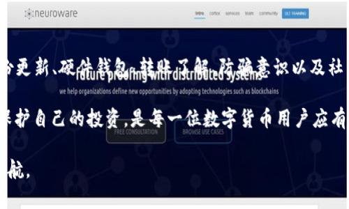 基于安全意识与技术手段的综合策略

t p钱包怎么才能保证不会被盗币

t p钱包, 数字货币安全, 防盗技巧, 加密资产保护/guanjianci

随着数字货币的快速发展，越来越多的人开始使用数字钱包进行资产存储和交易，其中 t p钱包因其易用性和安全性而受到广泛关注。然而，如何确保钱包中的资产不被盗取是一项至关重要的任务。本文将从多个方面探讨如何提升 t p钱包的安全性，保护个人数字货币资产。

1. 了解常见的盗币手段

在采取防护措施之前，首先要了解盗币的常见手段。黑客通常通过以下几种方式进行攻击：

首先，网络钓鱼是最常见的一种方式。攻击者通过伪装成合法网站或服务，以获取用户的私人信息，如钱包地址和私钥。

其次，有些黑客利用恶意软件，秘密监控用户的行为，甚至窃取用户输入的密码和私钥。

此外，技术较为高超的黑客可能发动更复杂的网络攻击，如针对交易所或钱包服务的DDoS攻击，以此来说服用户在不安全的情况下进行操作。

了解这些盗币手段后，我们可以更清楚地制定防护措施，保护自己的资产。

2. 强化账户安全

账户安全是防止被盗币的重要前提。以下是一些推荐的强化措施：

首先，确保使用强密码。强密码通常包含字母、数字及特殊字符的组合，且长度不应少于12位。此外，密码应定期更新，而不是一成不变。

其次，启用双重身份验证（2FA）。大多数数字钱包都支持这项功能，通过手机或其他设备生成一次性验证码，确保即使密码泄露，黑客也无法轻易登入。

最后，尽量避免在公共Wi-Fi网络下进行交易或访问钱包信息。在不安全的网络环境中，数据极易被截取。

3. 定期备份和更新

定期备份和更新是确保钱包安全的重要步骤。

首先，确保将钱包的备份数据保存在安全的地方。对于软件钱包，可以定期导出钱包文件，并确保其不与私人密钥混合存放。

其次，务必关注 t p钱包的更新版本。开发团队会定期修复系统漏洞和安全隐患，因此保持软件的最新版本是保护数字资产的重要环节。

4. 使用硬件钱包

如果你的数字货币资产较为丰厚，考虑使用硬件钱包。这是一种专门存储私钥的设备，不直接连接互联网，因此更不容易被攻击。

硬件钱包具备更高的安全性，能有效防止恶意软件的攻击。即便在使用电脑交易时，一定要将自己的硬件钱包随时连接，以减少黑客侵入的机会。

5. 了解钱包的转账方式

了解钱包的转账方式对于提高安全性同样重要。

绝大多数数字钱包都提供不同的转账模式，比如普通转账与加急转账。在选择转账时，应优先选择常规转账，虽然时间稍长，但在安全性方面较高，加急转账有时会让人陷入紧急情况下的决策失误。

6. 提高防骗意识

了解常见的诈骗情景，并提高警觉性是避免被盗币的关键。

比如，当有人声称能帮助你翻倍投资时，通常是诈骗行为。此外，对于声称能提供“让资产增值”的项目，保持高度警惕，最好先进行详细调查。

此外，在加入任何投资项目之前，最好能从多个角度进行分析，确保该项目的合法性和安全性。

7. 利用社交媒体和论坛获取警示

许多网络安全事件常常是可以提前预警的，掌握相关信息是避免被盗的又一重要策略。

定期浏览加密货币相关的社交媒体和论坛，了解他人的经验教训及安全提示，这不仅增加了对可能诈骗的识别能力，也能让你更好地理解市场的动态。

8. 教育自己，培养安全使用习惯

最后，提高自身的安全意识至关重要。

通过参与线上研讨会、观看安全教育视频或阅读相关书籍等方式，增加对数字货币及其背后技术的理解，无论是从技术层面还是使用习惯，都会对个人的资产安全产生积极影响。

例如，安全使用包括设置自动退出功能，确保在使用后及时退出钱包；避免分享个人的私钥和助记词，也不应在不信任的设备上访问钱包。

结论

综上所述，保护 t p钱包中的资产不被盗取需要多方面的努力。在了解了常见的盗币手段后，用户应从账户安全、备份更新、硬件钱包、转账了解、防骗意识以及社交媒体的信息获取等多个方面入手，加强自身的安全防护。

最重要的是，时刻保持警惕，并积极学习与换位思考，从而能够更好地应对未来可能的安全威胁。通过正确的措施来保护自己的投资，是每一位数字货币用户应有的责任。

保持安全意识和警惕性，加上使用合适的技术手段，有助于在这个充满风险的数字货币世界中，为我们的资产保驾护航。