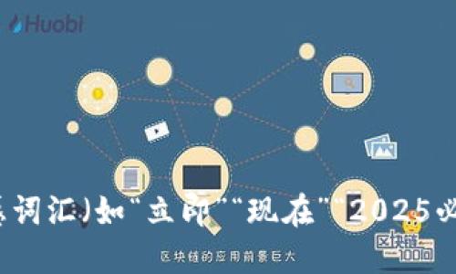 思考一个的，加入时间敏感词汇（如“立即”“现在”“2025必看”），促使读者点击，放进