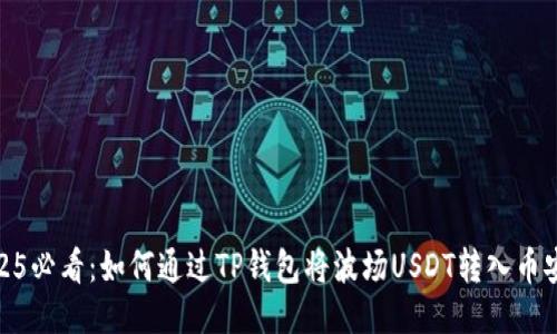 2025必看：如何通过TP钱包将波场USDT转入币安链