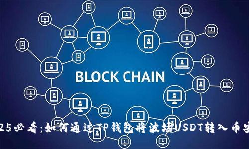 2025必看：如何通过TP钱包将波场USDT转入币安链