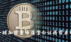 2025必看：全球加密货币法案会议将带来的机遇与
