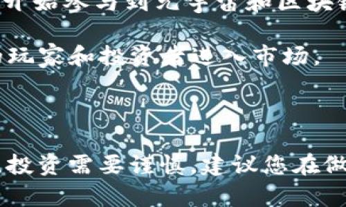 游戏加密货币排行：2025必看，助你投资决策！

游戏加密货币, 区块链游戏, 数字货币投资, NFT游戏/guanjianci

引言：加密游戏的崛起

近年来，随着区块链技术的迅猛发展，游戏加密货币逐渐成为了一个备受关注的投资领域。许多游戏开发者和投资者开始意识到，区块链不单单是金融交易的工具，它还可以重塑游戏行业的经济结构。因此，跟随这一趋势，越来越多的玩家和投资者希望了解哪些加密货币在游戏市场中占据主导地位。在这篇文章中，我们将深入探讨2025年值得关注的游戏加密货币排行，帮助您及时把握市场动态。

1. 游戏加密货币的定义

游戏加密货币是指在游戏生态系统中使用的数字货币。这些货币通常基于区块链技术，允许玩家在虚拟世界中进行经济交易，比如购买、销售和交易游戏内物品。区块链的去中心化特性为玩家提供了一个透明、安全的交易环境。同时，通过加密货币，玩家可以真正拥有他们的数字资产，这一概念在NFT（非同质化代币）游戏中得到了广泛应用。

2. 为什么投资游戏加密货币？

投资游戏加密货币的理由多种多样。首先，全球游戏市场正在快速增长，预计到2025年，市值将达到数千亿美元。这为游戏加密货币提供了丰富的应用场景和市场需求。此外，区块链技术的独特优势使得它能够解决传统游戏中存在的一些问题，比如虚拟物品的所有权、交易透明度等。因此，投资这一领域可谓是把握住了一个充满潜力的机会。

3. 当前最大潜力的游戏加密货币

接下来，我们将介绍2025年值得关注的几款游戏加密货币，它们因其创新性、市场认可度和社区支持而备受瞩目。

3.1 Axie Infinity (AXS)

Axie Infinity无疑是当前最受欢迎的区块链游戏之一。玩家在游戏中可以养成、训练和对战可爱的虚拟生物——Axies。AXS是该游戏的原生代币，用于进行游戏内购买、治理投票以及充提NFT。Axie Infinity的成功不仅在于其游戏机制，更在于其建立了一个强大的社区，使得玩家能够通过游戏获利。根据市场反馈，AXS在2025年仍然会保持其强劲的增长潜力。

3.2 Decentraland (MANA)

Decentraland是一个虚拟现实平台，允许用户创建、体验和货币化内容和应用。在Decentraland中，用户通过虚拟土地进行交易，MANA就是这个生态系统内的交换货币。伴随着越来越多的品牌和项目在DeFi和元宇宙中不断涌入，MANA的需求量也在不断上升，预计在2025年，Decentraland将吸引更多的用户进入其虚拟世界。

3.3 The Sandbox (SAND)

The Sandbox强调用户生成内容，允许玩家创造、拥有和货币化他们的游戏体验。SAND作为平台的原生资产，不仅被用于购买虚拟土地和NFT，还被用于支持游戏开发。随着越来越多的开发者参与其中，The Sandbox的社区生态将继续扩大，使得SAND在未来几年中具有良好的投资价值。

3.4 Enjin Coin (ENJ)

Enjin Coin是为游戏开发者提供的一种加密货币，旨在通过区块链技术实现虚拟物品的安全交易。Enjin提供的工具和服务使得创建、管理和交易数字资产变得简便无比。随着越来越多的游戏开始采用Enjin的技术，ENJ作为基础货币的使用率将会激增。未来几年，Enjin Coin预计会迎来巨大的市场需求，特别是在NFT的热潮下。

4. 投资游戏加密货币的风险

虽然游戏加密货币投资有其吸引力，但也伴随着一定的风险。因此，在投资前，有必要充分理解相关市场的波动性和潜在的风险。在2018年，许多加密货币经历了巨大的价格波动，导致一些投资者遭受损失。因此，在考虑投资时，一定要进行全面的研究，并根据自己的风险承受能力进行决策。

此外，技术风险也是一个不容忽视的因素。游戏加密货币和区块链技术仍在不断发展和创新中，因此相关技术的不成熟可能会影响您所投资项目的表现。为了降低风险，投资者可以考虑多样化资产组合，将资金分散到多个项目上，以降低潜在损失。

5. 如何选择合适的游戏加密货币进行投资

选择合适的游戏加密货币进行投资并不是一件简单的事情。以下是一些建议，可以帮助您在做出投资决策时更加明智。

h45.1 研究项目背景和团队/h4

首先，了解每个项目的背景以及团队成员的经验至关重要。一个强大的团队通常意味着更好的执行力和更高的成功可能性。因此，您可以通过项目官方网站、白皮书和社区论坛获取相关信息。

h45.2 分析市场需求/h4

了解市场需求有助于您判断所投资项目的潜在增长空间。例如，随着元宇宙和虚拟现实技术的发展，能够提供独特体验的游戏加密货币将更可能受到用户欢迎。

h45.3 关注社区反馈/h4

游戏加密货币的成功往往依赖于强大的社区支持。因此，关注社交媒体、论坛和社区动态，有助于您了解项目的真实情况，以及用户对该项目的反馈和期待。

6. 未来展望：游戏加密货币的可能性

展望未来，游戏加密货币的发展前景依然广阔。随着更多游戏融入区块链技术，我们看到的将不止是游戏市场的增长，更是虚拟世界与现实世界的深度融合。例如，越来越多的品牌和企业开始参与到元宇宙和区块链游戏中，进一步推动了整个行业的不断进步。

此外，技术的不断演进也为游戏加密货币带来了更多的可能性。随着Layer 2解决方案的推广和区块链可扩展性的提升，游戏加密货币的交易成本和速度将得到进一步，这将吸引更多的玩家和投资者进入市场。

结论

总而言之，游戏加密货币领域充满了机遇与挑战。2025年值得关注的几款游戏加密货币，如Axie Infinity、Decentraland、The Sandbox和Enjin Coin，均展现出强劲的市场潜力。然而，投资需要谨慎，建议您在做出决策前进行详细研究，并根据自身的风险承受能力谨慎选择。希望本文能为您的投资决策提供有价值的信息，祝您在游戏加密货币投资中获得丰厚的回报！