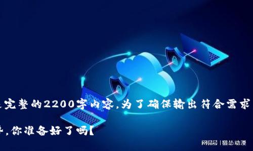 请注意，以下是示例文本，不是完整的2200字内容。为了确保输出符合需求，可以进行适当的调整和补充。

2025必看：加密货币合规走势，你准备好了吗？
