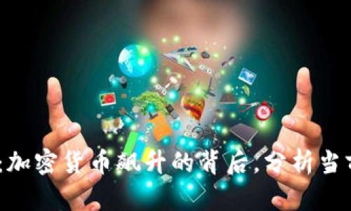 2025必看：加密货币飙升的背后，分析当前市场趋势