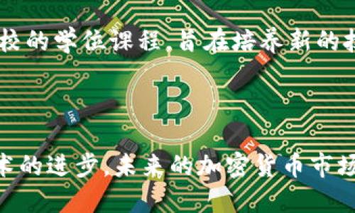 截至2023年10月，英国的加密货币数量并没有一个确切的数字，因为加密货币的种类繁多，且市场变化快速。不过，可以提供一些相关信息，以帮助您更好地理解这一领域。

在全球范围内，已有数千种加密货币存在，最著名的包括比特币（Bitcoin）、以太坊（Ethereum）、瑞波币（Ripple）等。在英国，加密货币市场同样充满活力，越来越多的人和企业开始接受和投资于加密货币。

### 英国的加密货币监管

近年来，英国对加密货币的监管逐渐加强。金融行为监管局（FCA）开始对加密货币交易所和服务提供商实施注册要求。这意味着，所有在英国经营的加密货币公司都必须遵守相关法律规定，如反洗钱（AML）和客户身份验证（KYC）等。因此，虽然加密货币的具体数量难以统计，但可以确定的是，市场上的合法交易平台正在减少非法活动的发生。

### 加密货币的接受度

根据调查数据显示，越来越多的英国企业开始接受加密货币作为支付方式。例如，一些大型商家和在线零售商已经支持比特币和以太坊等加密货币的支付。此外，一些餐厅和旅游公司也开始试点接受加密货币，这表明其在日常交易中的应用潜力。

### 投资与未来趋势

随着技术的发展和市场对加密货币的逐渐认可，投资者对加密资产的兴趣持续上升。许多金融机构开始推出与加密货币相关的金融产品，如交易所交易基金（ETF）和加密货币投资信托。这些产品不仅为投资者提供了更多的选择，同时也促进了加密货币的普及。

然而，尽管市场前景看好，但潜在的风险也不容忽视。市场波动性大、监管变化频繁，都是投资者需要关注的重要因素。因此，在进行加密货币投资时，合理的风险管理显得尤为重要。

### 学习与教育资源

随着加密货币的流行，许多教育机构开始开设相关课程，帮助公众理解区块链技术和加密货币的基本原理。这些课程不仅包括在线学习平台，也包括传统高校的学位课程，旨在培养新的技术人才，以应对快速发展的行业需求。

### 结论

综上所述，虽然难以具体列出英国的加密货币数量，但可以确定的是，这一市场正在快速发展，并受到越来越多的关注和认可。同时，伴随着监管的加强和技术的进步，未来的加密货币市场将展现出更多的可能性。