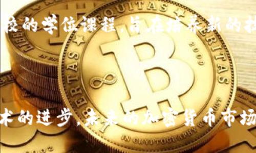 截至2023年10月，英国的加密货币数量并没有一个确切的数字，因为加密货币的种类繁多，且市场变化快速。不过，可以提供一些相关信息，以帮助您更好地理解这一领域。

在全球范围内，已有数千种加密货币存在，最著名的包括比特币（Bitcoin）、以太坊（Ethereum）、瑞波币（Ripple）等。在英国，加密货币市场同样充满活力，越来越多的人和企业开始接受和投资于加密货币。

### 英国的加密货币监管

近年来，英国对加密货币的监管逐渐加强。金融行为监管局（FCA）开始对加密货币交易所和服务提供商实施注册要求。这意味着，所有在英国经营的加密货币公司都必须遵守相关法律规定，如反洗钱（AML）和客户身份验证（KYC）等。因此，虽然加密货币的具体数量难以统计，但可以确定的是，市场上的合法交易平台正在减少非法活动的发生。

### 加密货币的接受度

根据调查数据显示，越来越多的英国企业开始接受加密货币作为支付方式。例如，一些大型商家和在线零售商已经支持比特币和以太坊等加密货币的支付。此外，一些餐厅和旅游公司也开始试点接受加密货币，这表明其在日常交易中的应用潜力。

### 投资与未来趋势

随着技术的发展和市场对加密货币的逐渐认可，投资者对加密资产的兴趣持续上升。许多金融机构开始推出与加密货币相关的金融产品，如交易所交易基金（ETF）和加密货币投资信托。这些产品不仅为投资者提供了更多的选择，同时也促进了加密货币的普及。

然而，尽管市场前景看好，但潜在的风险也不容忽视。市场波动性大、监管变化频繁，都是投资者需要关注的重要因素。因此，在进行加密货币投资时，合理的风险管理显得尤为重要。

### 学习与教育资源

随着加密货币的流行，许多教育机构开始开设相关课程，帮助公众理解区块链技术和加密货币的基本原理。这些课程不仅包括在线学习平台，也包括传统高校的学位课程，旨在培养新的技术人才，以应对快速发展的行业需求。

### 结论

综上所述，虽然难以具体列出英国的加密货币数量，但可以确定的是，这一市场正在快速发展，并受到越来越多的关注和认可。同时，伴随着监管的加强和技术的进步，未来的加密货币市场将展现出更多的可能性。