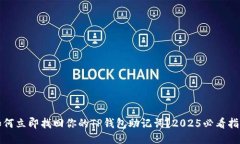 如何立即找回你的TP钱包助记词？2025必看指南