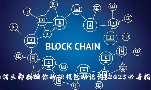 如何立即找回你的TP钱包助记词?2025必看指南
