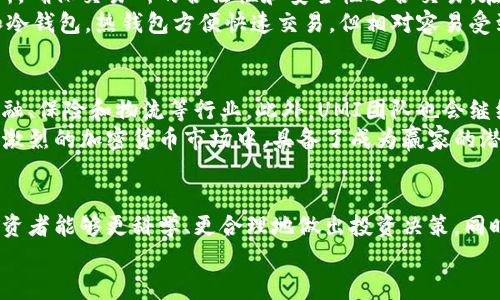 jiaoti2025必看：UMI加密货币全解析，立即投资的黄金机会！/jiaoti
UMI加密货币, 投资, 区块链, 数字货币/guanjianci

什么是UMI加密货币？
在数字货币的世界中，UMI加密货币正以其独特的优势和潜力吸引越来越多的投资者关注。UMI是由一群区块链开发者和金融专家共同打造的一种新型加密货币，旨在解决传统金融体系缺陷，同时为用户提供更加安全和便捷的交易体验。
首先，UMI的核心理念是“无中介交易”，这意味着用户可以直接与其他用户进行交易，而不需要通过银行或其他金融机构。这一创新的金融模式在交易效率的同时，也大幅降低了交易成本，因此，UMI正被视为未来数字货币的重要组成部分。

UMI的技术优势
UMI加密货币的技术基础是基于区块链技术，这种去中心化的技术不仅保障了交易的安全，还使得用户的隐私得到了充分保护。此外，UMI还采用了“分层共识机制”，这使得交易确认速度大幅提升，极大提升了用户体验。
通过这种机制，UMI能够在处理大量交易时依然保持高效，而交易的确认时间也被缩短至几秒钟。这一特性不仅让投资者能够快速、便捷地进行交易，也吸引了更多不同领域的企业对UMI进行应用开发。

投资UMI的原因
如今，在加密货币市场中有成千上万的选择，为什么要投资UMI？首先，UMI的发展潜力使其成为值得考虑的投资对象。根据市场的预测，UMI在未来几年中的增长速度将远超其他传统数字货币。进一步来说，随着区块链技术的广泛应用和运营效率的提升，对UMI的需求也将不断增加。
其次，UMI的团队信用良好，开发团队由多位经验丰富的程序员和区块链专家组成。他们不仅具备丰富的技术能力，还对市场有着深入的理解，能够及时应对市场变化，保障UMI项目的持续发展。

UMI的市场前景
分析UMI的市场前景，不可忽视的是全球对去中心化金融（DeFi）的需求不断上升。DeFi允许用户在没有中介的情况下进行交易、储蓄和投资，这种模式为用户提供了更高的控制权和透明度。在这一趋势下，UMI作为一种新兴的加密货币，有可能成为未来金融交易的主流选择之一。
进一步而言，UMI对传统金融体系的冲击也是其市场前景的一大亮点。随着越来越多的用户开始意识到中心化金融的弊端，UMI将在这一市场中占据越来越重要的位置。因此，现在正是关注和投资UMI的最佳时机。

如何安全地购买和存储UMI
在决定投资UMI之前，了解如何安全地购买和存储UMI也是极其重要的一步。首先，用户需要选择一个可靠的加密货币交易所，确保交易所的合法性和安全性适合交易。在选择完交易平台后，用户可以通过银行转账、信用卡或其他支付方式购买UMI。
此外，为了确保资产的安全，用户还需要将购买的UMI存储在安全的钱包中。当前市面上提供了多种钱包选择，比如热钱包和冷钱包。热钱包方便快速交易，但相对容易受到攻击；而冷钱包则通过离线存储提供更高的安全性。因此，用户应根据自己的需求来选择适合的钱包类型，确保资金安全。

UMI的未来展望
展望未来，UMI的前景无疑是光明的。随着区块链技术的不断发展和成熟，UMI在各个领域的应用将会不断扩展，尤其是在金融、保险和物流等行业。此外，UMI团队也会继续深化与各大企业的合作，通过技术创新来提升用户体验，从而为投资者带来更高的回报。
总的来说，UMI加密货币无疑是一个值得关注和投资的项目。其创新的技术、强大的团队和广阔的市场前景，使得UMI在竞争激烈的加密货币市场中，具备了成为赢家的潜力。随着2025年的临近，立即关注UMI，无疑是对未来投资趋势的一种正确把握。

结论
针对希望在加密货币市场立足的投资者而言，UMI提供了一个充满机会的选择。通过了解UMI的特点、优势以及市场前景，投资者能够更科学、更合理地做出投资决策。同时，务必保持警惕，关注市场动向，以便及时调整投资策略。毕竟，投资只有在深入了解市场的基础上，才能获得更丰厚的回报。
因此，若你希望在加密领域获得先机，UMI加密货币的崛起不容小觑，现在就是开始关注并了解UMI的最佳时机！