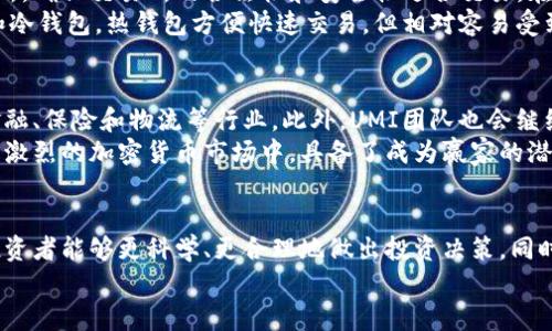 jiaoti2025必看：UMI加密货币全解析，立即投资的黄金机会！/jiaoti
UMI加密货币, 投资, 区块链, 数字货币/guanjianci

什么是UMI加密货币？
在数字货币的世界中，UMI加密货币正以其独特的优势和潜力吸引越来越多的投资者关注。UMI是由一群区块链开发者和金融专家共同打造的一种新型加密货币，旨在解决传统金融体系缺陷，同时为用户提供更加安全和便捷的交易体验。
首先，UMI的核心理念是“无中介交易”，这意味着用户可以直接与其他用户进行交易，而不需要通过银行或其他金融机构。这一创新的金融模式在交易效率的同时，也大幅降低了交易成本，因此，UMI正被视为未来数字货币的重要组成部分。

UMI的技术优势
UMI加密货币的技术基础是基于区块链技术，这种去中心化的技术不仅保障了交易的安全，还使得用户的隐私得到了充分保护。此外，UMI还采用了“分层共识机制”，这使得交易确认速度大幅提升，极大提升了用户体验。
通过这种机制，UMI能够在处理大量交易时依然保持高效，而交易的确认时间也被缩短至几秒钟。这一特性不仅让投资者能够快速、便捷地进行交易，也吸引了更多不同领域的企业对UMI进行应用开发。

投资UMI的原因
如今，在加密货币市场中有成千上万的选择，为什么要投资UMI？首先，UMI的发展潜力使其成为值得考虑的投资对象。根据市场的预测，UMI在未来几年中的增长速度将远超其他传统数字货币。进一步来说，随着区块链技术的广泛应用和运营效率的提升，对UMI的需求也将不断增加。
其次，UMI的团队信用良好，开发团队由多位经验丰富的程序员和区块链专家组成。他们不仅具备丰富的技术能力，还对市场有着深入的理解，能够及时应对市场变化，保障UMI项目的持续发展。

UMI的市场前景
分析UMI的市场前景，不可忽视的是全球对去中心化金融（DeFi）的需求不断上升。DeFi允许用户在没有中介的情况下进行交易、储蓄和投资，这种模式为用户提供了更高的控制权和透明度。在这一趋势下，UMI作为一种新兴的加密货币，有可能成为未来金融交易的主流选择之一。
进一步而言，UMI对传统金融体系的冲击也是其市场前景的一大亮点。随着越来越多的用户开始意识到中心化金融的弊端，UMI将在这一市场中占据越来越重要的位置。因此，现在正是关注和投资UMI的最佳时机。

如何安全地购买和存储UMI
在决定投资UMI之前，了解如何安全地购买和存储UMI也是极其重要的一步。首先，用户需要选择一个可靠的加密货币交易所，确保交易所的合法性和安全性适合交易。在选择完交易平台后，用户可以通过银行转账、信用卡或其他支付方式购买UMI。
此外，为了确保资产的安全，用户还需要将购买的UMI存储在安全的钱包中。当前市面上提供了多种钱包选择，比如热钱包和冷钱包。热钱包方便快速交易，但相对容易受到攻击；而冷钱包则通过离线存储提供更高的安全性。因此，用户应根据自己的需求来选择适合的钱包类型，确保资金安全。

UMI的未来展望
展望未来，UMI的前景无疑是光明的。随着区块链技术的不断发展和成熟，UMI在各个领域的应用将会不断扩展，尤其是在金融、保险和物流等行业。此外，UMI团队也会继续深化与各大企业的合作，通过技术创新来提升用户体验，从而为投资者带来更高的回报。
总的来说，UMI加密货币无疑是一个值得关注和投资的项目。其创新的技术、强大的团队和广阔的市场前景，使得UMI在竞争激烈的加密货币市场中，具备了成为赢家的潜力。随着2025年的临近，立即关注UMI，无疑是对未来投资趋势的一种正确把握。

结论
针对希望在加密货币市场立足的投资者而言，UMI提供了一个充满机会的选择。通过了解UMI的特点、优势以及市场前景，投资者能够更科学、更合理地做出投资决策。同时，务必保持警惕，关注市场动向，以便及时调整投资策略。毕竟，投资只有在深入了解市场的基础上，才能获得更丰厚的回报。
因此，若你希望在加密领域获得先机，UMI加密货币的崛起不容小觑，现在就是开始关注并了解UMI的最佳时机！